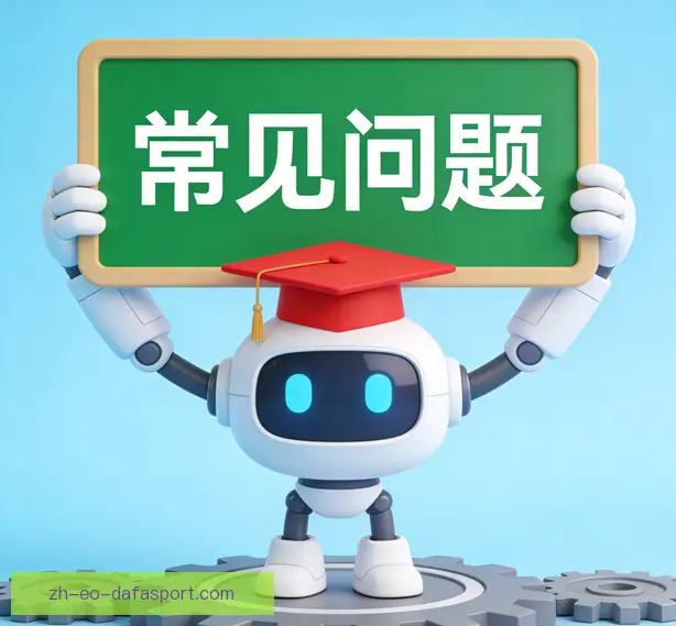 常见问题